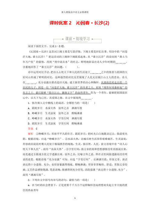 高中语文第一单元课时优案2沁园春长沙(2)习题(含解析)