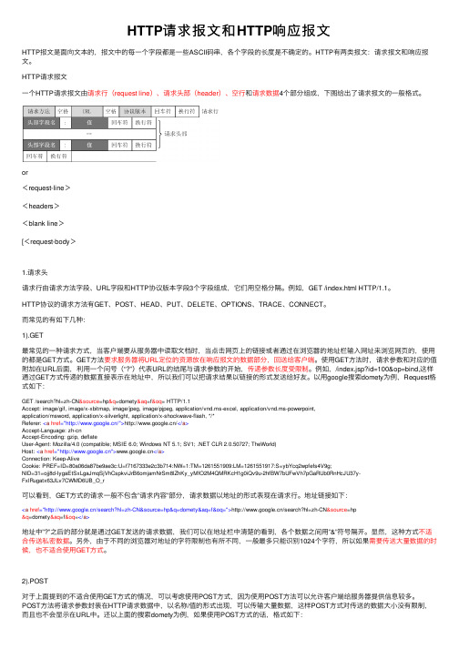 HTTP请求报文和HTTP响应报文
