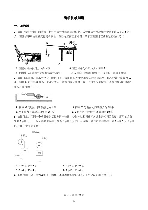 2020中考科学考前冲刺之满分选择题系列专题11——简单机械问题