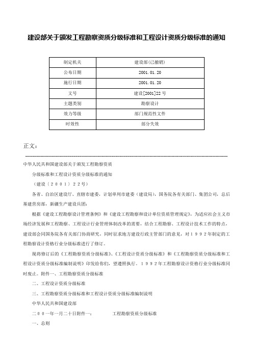 建设部关于颁发工程勘察资质分级标准和工程设计资质分级标准的通知-建设[2001]22号