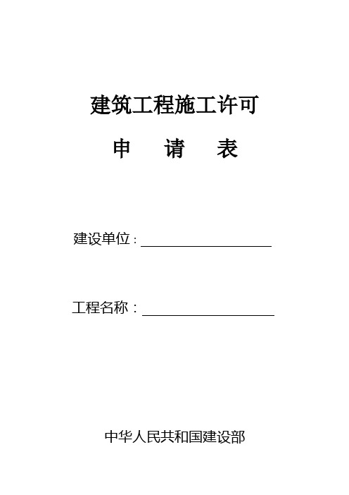 江苏省建筑工程施工许可申请表(最新版)