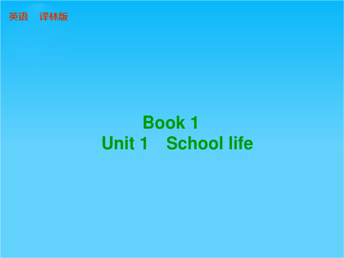 高考译林版英语(江苏专用)一轮课件BOOK 1 Unit 1 School life (共132张PPT)