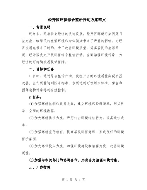 经开区环保综合整治行动方案范文