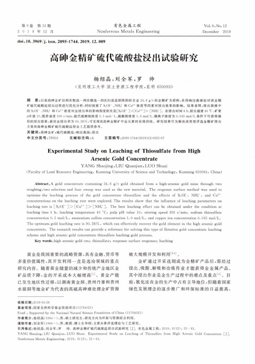 高砷金精矿硫代硫酸盐浸出试验研究