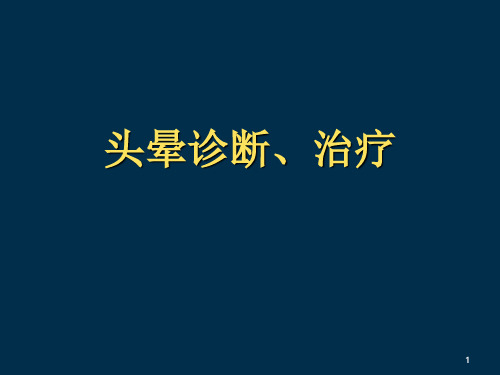 (优质医学)头晕的鉴别诊断及治疗