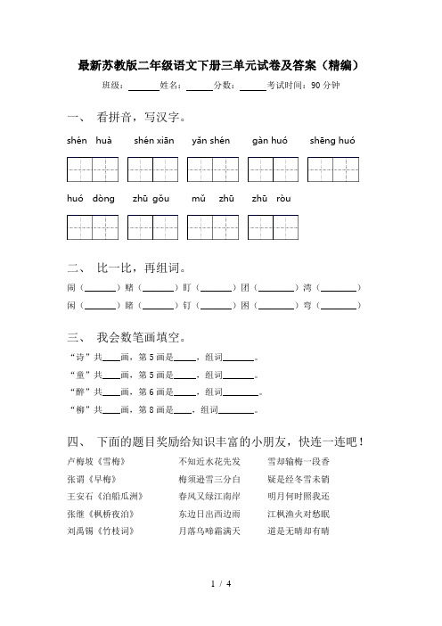 最新苏教版二年级语文下册三单元试卷及答案(精编)