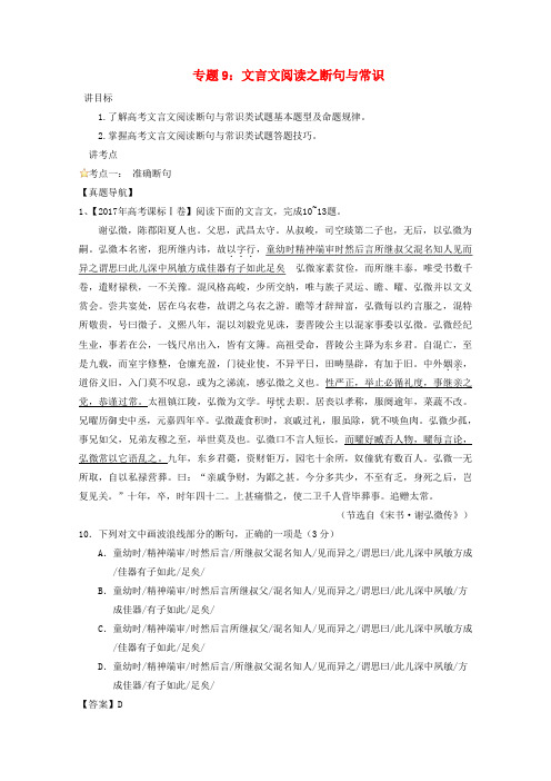 2018年高考语文一轮复习 专题09 文言文阅读之断句与常识(讲)(含解析)