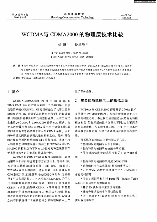 WCDMA与CDMA2000的物理层技术比较