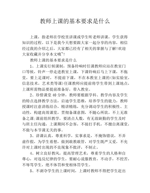 教师上课的基本要求是什么