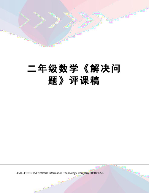 二年级数学《解决问题》评课稿