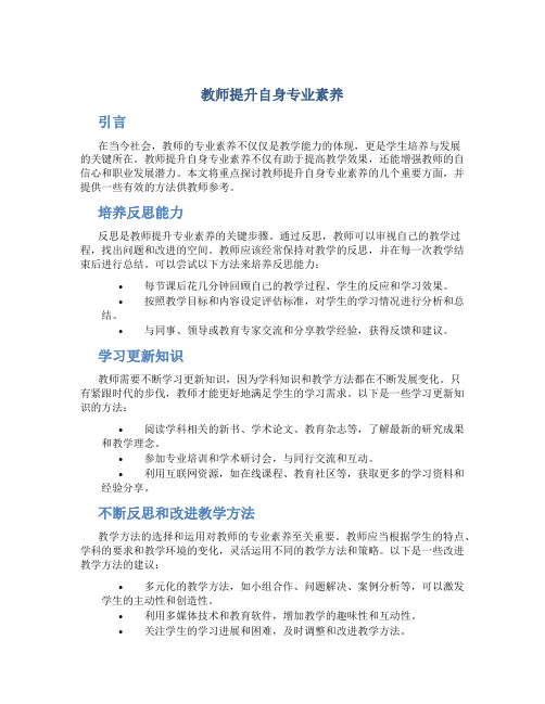 教师提升自身专业素养作文