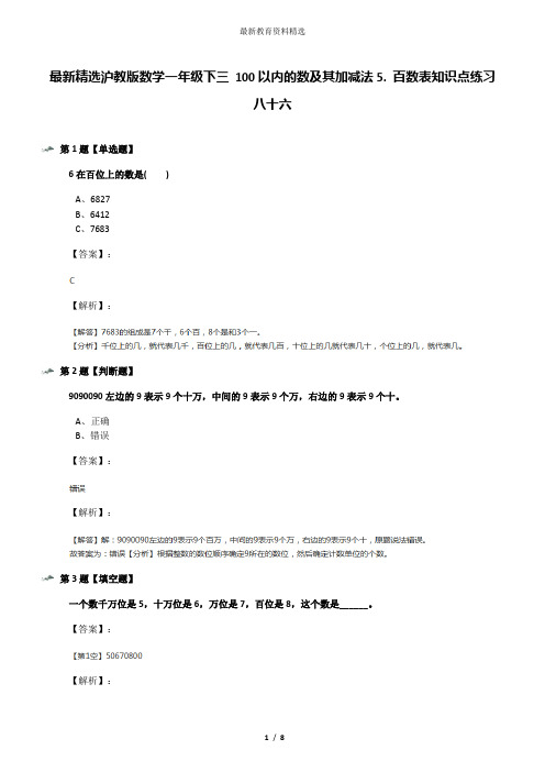 最新精选沪教版数学一年级下三 100以内的数及其加减法5. 百数表知识点练习八十六