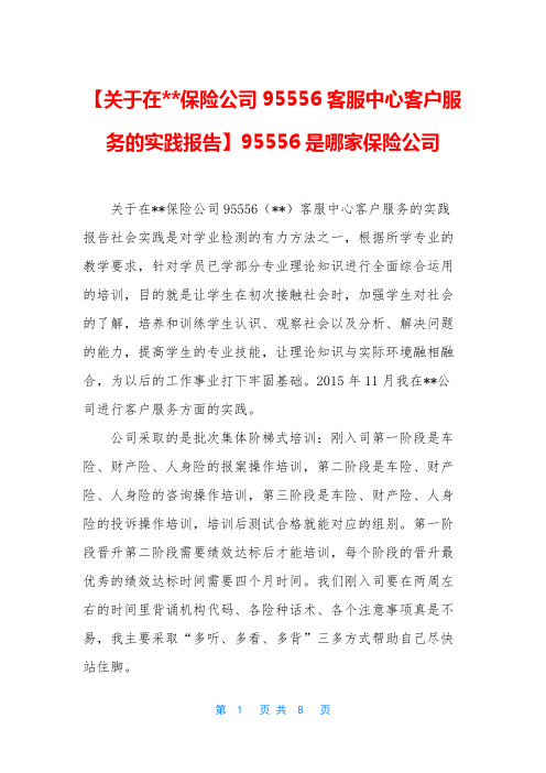 【关于在--保险公司95556客服中心客户服务的实践报告】95556是哪家保险公司