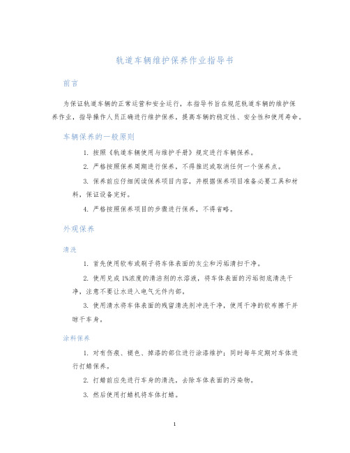 轨道车辆维护保养作业指导书