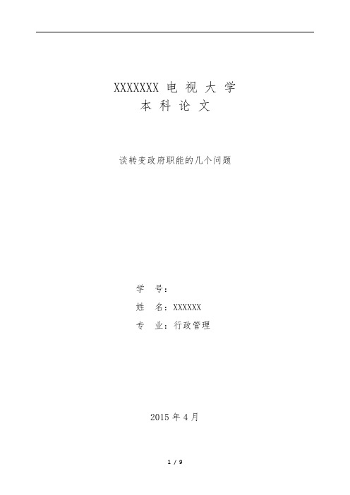 行政管理论文——浅谈政府职能的转变