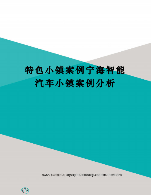 特色小镇案例宁海智能汽车小镇案例分析