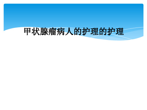 甲状腺瘤病人的护理的护理