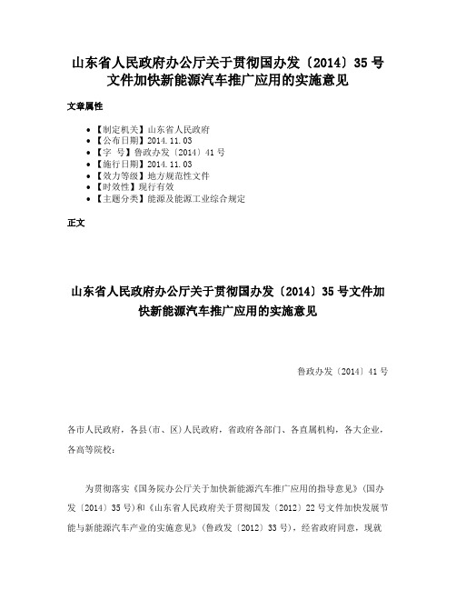 山东省人民政府办公厅关于贯彻国办发〔2014〕35号文件加快新能源汽车推广应用的实施意见