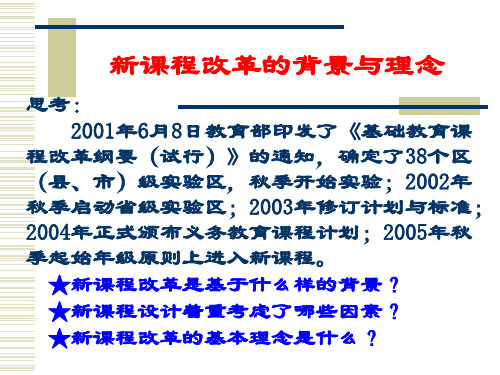 新课程改革的基本理念