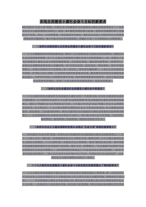 实现全面建设小康社会奋斗目标的新要求
