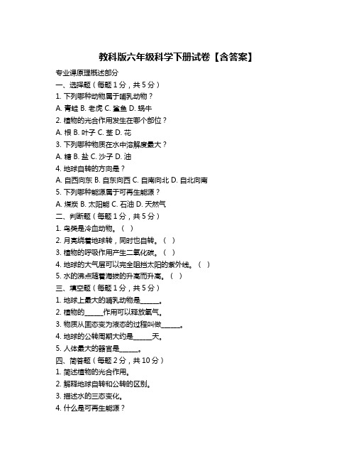 教科版六年级科学下册试卷【含答案】