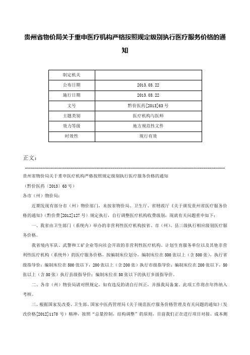 贵州省物价局关于重申医疗机构严格按照规定级别执行医疗服务价格的通知-黔价医药[2013]63号