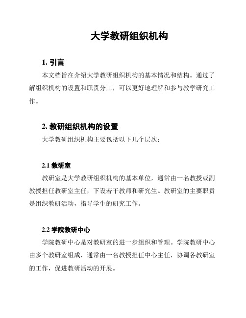 大学教研组织机构