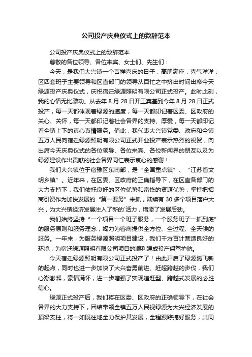 公司投产庆典仪式上的致辞范本