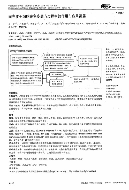 间充质干细胞在免疫调节过程中的作用与应用进展