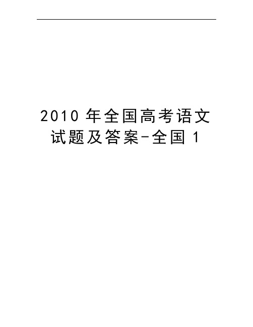 2010年全国高考语文试题及答案-全国1