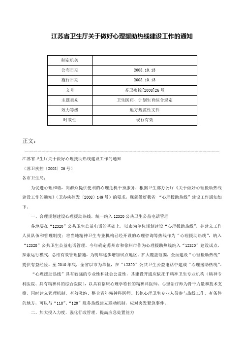 江苏省卫生厅关于做好心理援助热线建设工作的通知-苏卫疾控[2008]26号