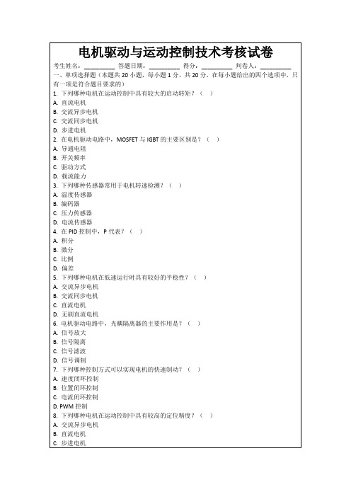 电机驱动与运动控制技术考核试卷