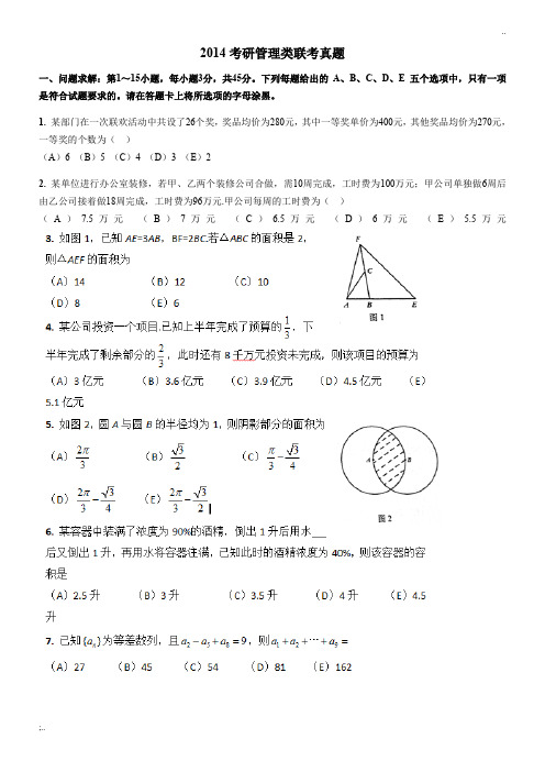 2014年管理类联考真题及答案