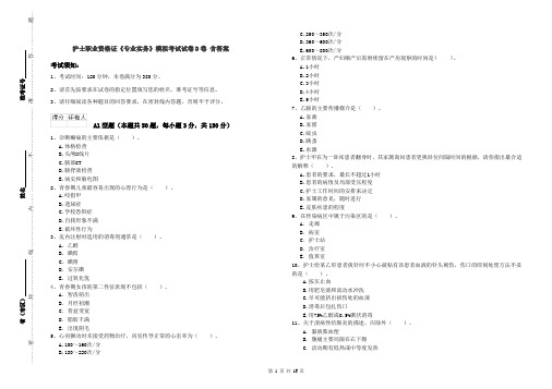 护士职业资格证《专业实务》模拟考试试卷D卷 含答案