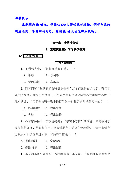 1.1 走进实验室：学习科学探究—2020秋教科版八年级物理上册检测