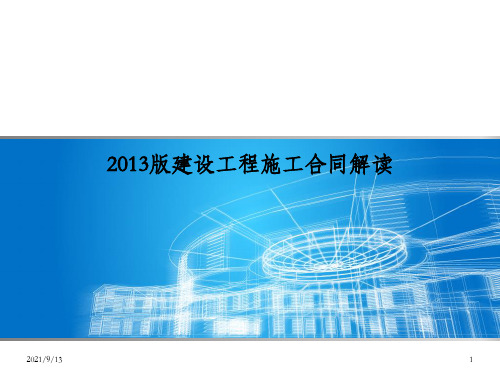 2013版建设工程施工合同(示范文本)解读(7)_OK