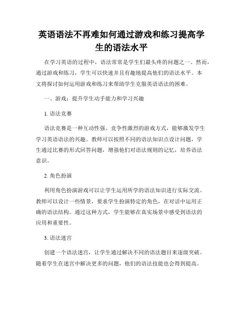 英语语法不再难如何通过游戏和练习提高学生的语法水平