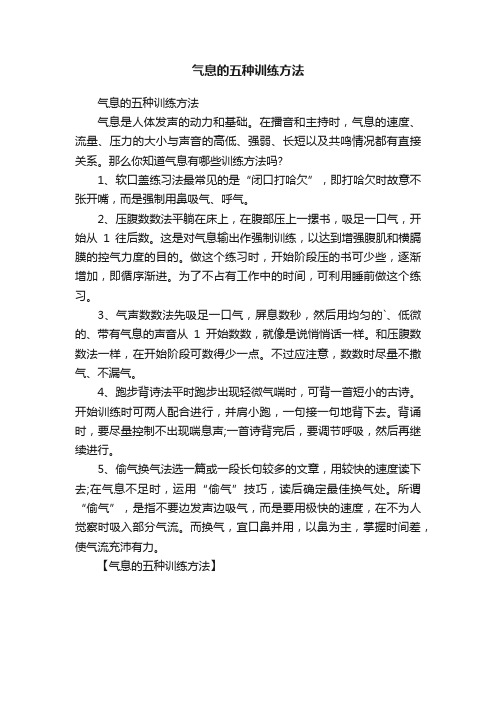 气息的五种训练方法