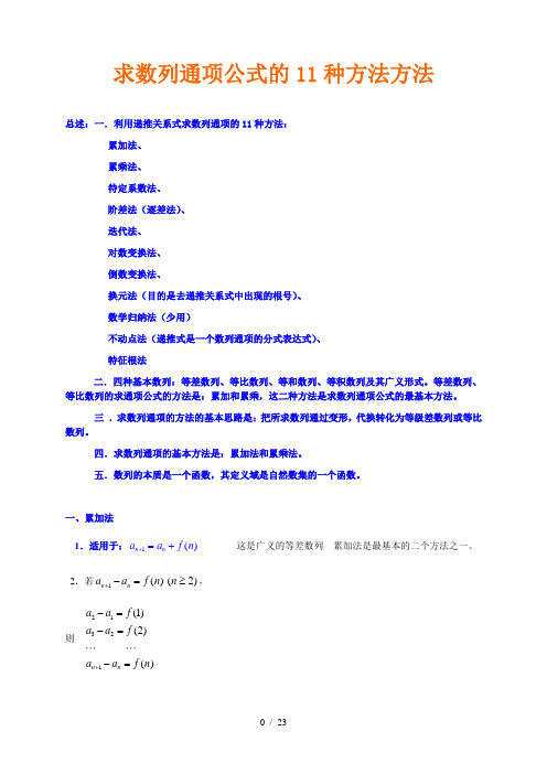 求数列通项公式11种方法