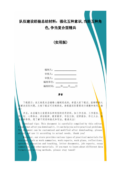 队伍建设经验总结材料：强化五种意识,当好五种角色,争当复合型精兵