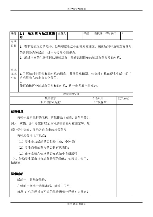 苏科版-数学-八年级上册-2.1 轴对称与轴对称图形教案