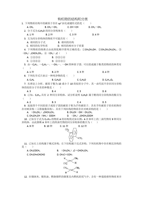 有机物的结构和分类练习题和答案