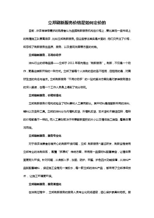 立邦刷新服务价格是如何定价的