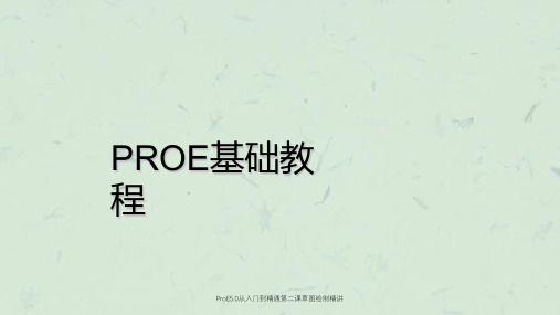 ProE5.0从入门到精通第二课草图绘制精讲课件