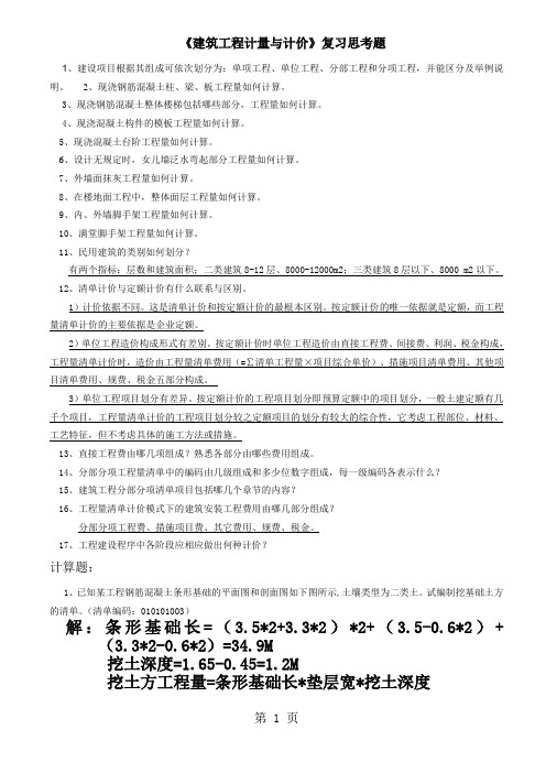 《建筑工程计量与计价》期末复习考题共11页文档