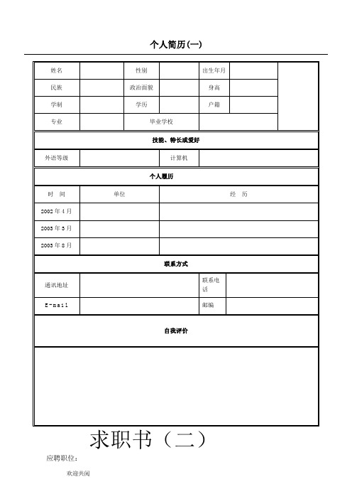 个人简历模板大全(30套)