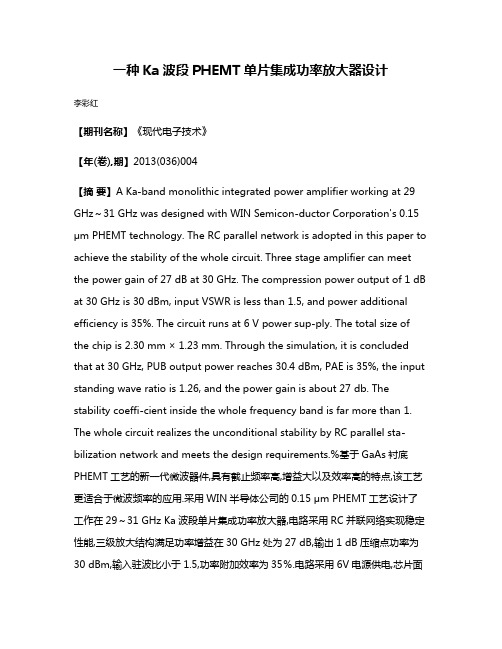 一种Ka波段PHEMT单片集成功率放大器设计