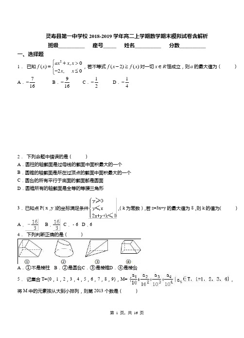 灵寿县第一中学校2018-2019学年高二上学期数学期末模拟试卷含解析