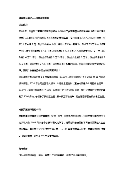 绩效增长模式经典成果案例