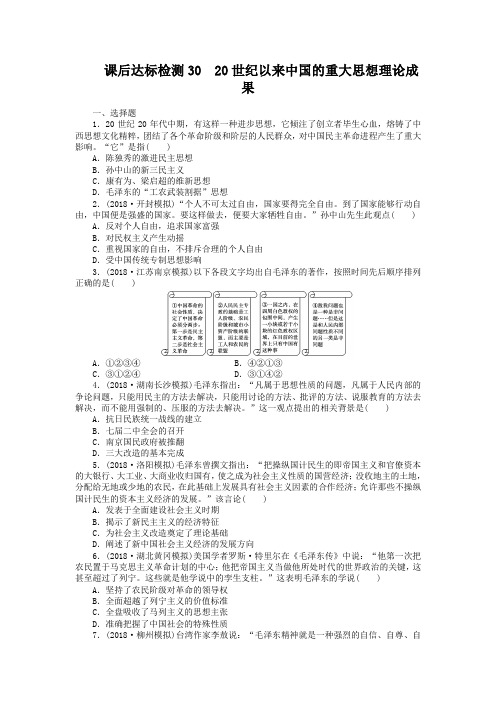 高考历史一轮达标检测【30】20世纪以来中国的重大思想理论成果(含答案)